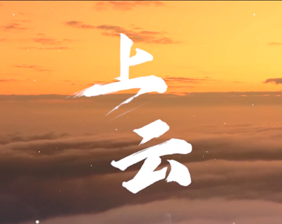 展國(guó)云筑基實(shí)力，看百業(yè)上“云”成果.jpg