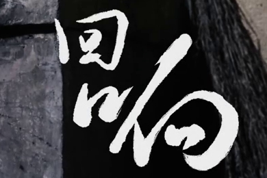 在涼山彝族自治州的大山深處，無(wú)數(shù)人的努力“合唱”，讓希望的“回響”飛躍大山與鄉(xiāng)野！微電影《回響》26.960_400.jpg