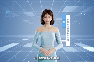 數(shù)字人主播“小美”帶你看北展 ，走進(jìn)“點(diǎn)燃新科技展區(qū)”， 看中國(guó)電信的無(wú)人科技、衛(wèi)星通訊和安全科技等特色技術(shù)，在新技術(shù)新領(lǐng)域探索取得的成效。#中國(guó)國(guó)際信息通信展覽會(huì)1.533_300.jpg