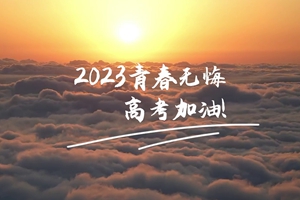 十年磨劍 一朝露鋒，愿你青春無(wú)憾 #2023高考加油！3_2.jpg