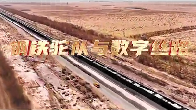 鋼鐵駝隊(duì)與數(shù)字絲路，中國(guó)電信圍繞“一帶一路”建設(shè)東聯(lián)西進(jìn)，助力鋼鐵駝隊(duì)開(kāi)啟數(shù)字絲路建設(shè)新征程。9.766_400.png