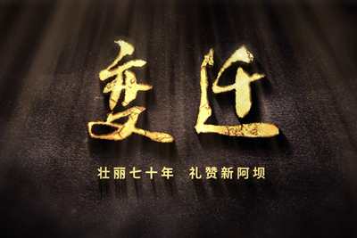 壯麗70年，禮贊新阿壩-7203.600_400.jpg