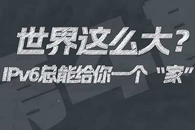 有了IPV6，地球上的每一粒沙都能擁有自己的一個(gè)“家”。電信有“翼”思青年，帶你解鎖有意思的科創(chuàng)百科！17.133_400.jpg