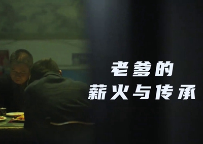 老爹的薪火與傳承。薪火相傳，“翼”起飛翔！數(shù)字新消費(fèi)，科技助農(nóng)有智慧！2.533_400.jpg