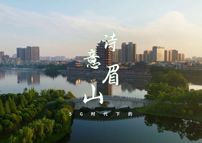 中國(guó)電信數(shù)字賦能東坡故里，邀您開(kāi)啟數(shù)字時(shí)代的詩(shī)意之旅_400.jpg